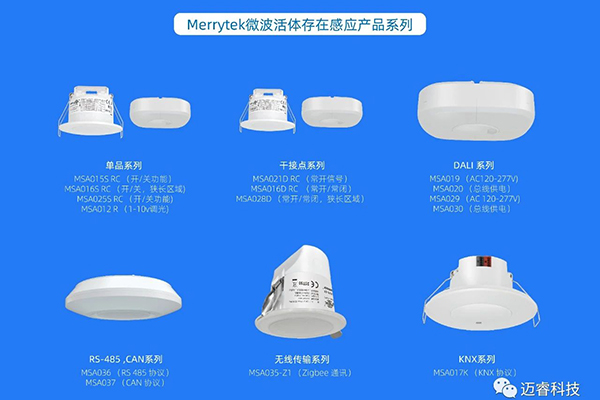 光感在微波感应器中应用-迈睿微波感应器